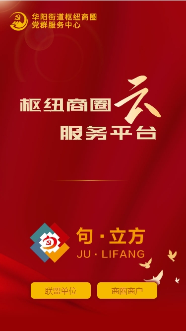 华阳商圈党群服务